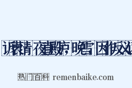 诉衷情·夜直殿庐，晚雪，因作反义词是什么意思的图片